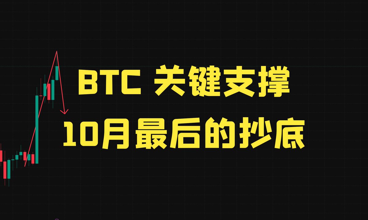 Cryptocurrency chart graphic with Chinese text reading 'BTC 关键支撑 10月最后的抄底' (BTC key support, last chance to buy the dip in October), showing a candlestick pattern with a red downward arrow.
