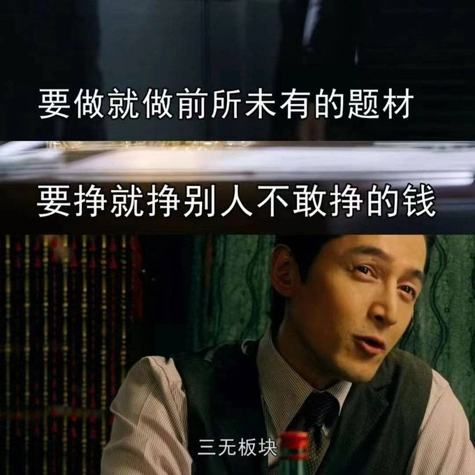 A movie/TV still of a man in a vest and tie with Chinese text overlaid: "要做就做前所未有的题材" and "要挣就挣别人不敢挣的钱," with "三无板块" at the bottom.