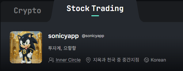 A social media profile page showing 'Stock Trading' as a tab, featuring the user 'sonicyapp' (@sonicyapp) with a Sonic the Hedgehog profile picture and Korean text indicating stock and bank channel content.