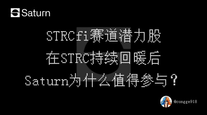 A dark image with the Saturn logo and Chinese text asking: 'STRCfi赛道潜力股 在STRC持续回暖后 Saturn为什么值得参与？' with the handle @congge918.