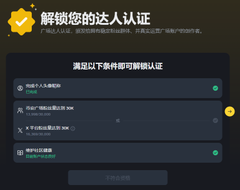 A Chinese-language verification screen prompting the user to unlock expert certification by completing requirements like identity verification, downloading apps, and saving contacts.