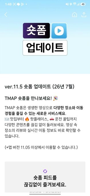 A Korean-language mobile app update screen for TMAP featuring icons and Korean text including '숏폼 업데이트'.