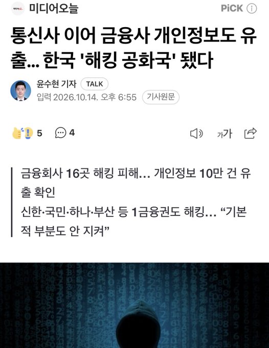 A Korean news article headline reads "통신사 이어 금융사 개인정보도 유출…한국 '해킹 공화국' 됐다" (After telecom companies, financial institutions' data leaked... Korea has become a 'hacking republic'), reporting on the 16th financial company hacking incident that exposed approximately 100,000 pieces of personal information from Shinhan, Kookmin, Hana, Busan, and other banks. The image visually supports the post's argument by highlighting Korea's recurring pattern of massive personal information breaches, all emphasizing the need for solutions like Primus's zkTLS technology to prevent such incidents.