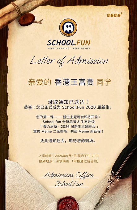The image displays a formal "Letter of Admission" from School.Fun on parchment paper with a wax seal, admitting "香港王富贵 同学" to the 2026 freshman class, with the first class "聚力启新 · 2026 届新生主题班会" scheduled for September 5, 2026, at 2:30 PM in Shenzhen Nanshan.