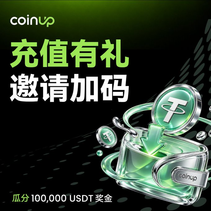Chinese promotional advertisement for CoinUp cryptocurrency exchange with text '充值有礼 邀请加码' (deposit bonus, invitation code) and a USDT-themed 3D graphic, mentioning a prize pool of 100,000 USDT.