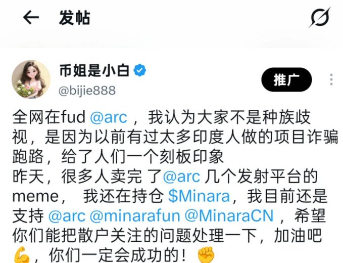 A Chinese social media post screenshot from user '币姐是小白' (@bijie888) discussing the @arc project and mentioning $Minara, @minarafun, and @MinaraCN in support.