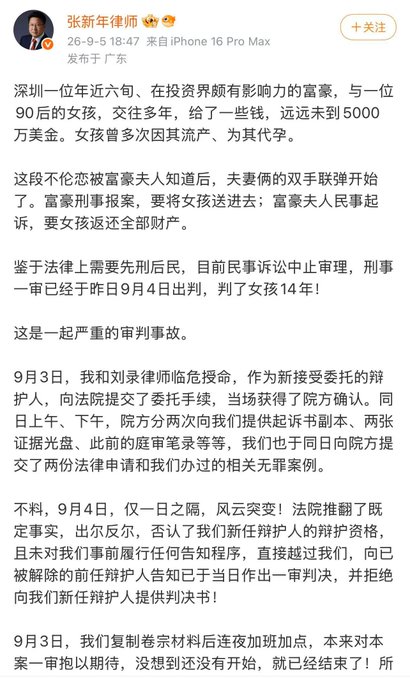 A Chinese social media post by attorney 张新年 dated 26-9-5 discussing a criminal case in Shenzhen involving a wealthy businessman, a 90s-born girl, charges of embezzlement and miscarriage, and a 14-year sentence handed down on September 4th, criticizing the court's refusal to recognize his defense team.