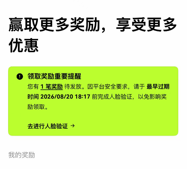 A Chinese-language app notification page with the header '赢取更多奖励，享受更多优惠' warning that 1 pending reward requires facial verification before 2026/08/20 18:17.