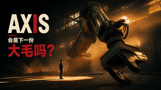 A dramatic promotional image for AXIS features a massive robotic arm looming over a small figure in an industrial setting, with bold Chinese text reading "AXIS 会是下一份大毛吗？" (Will AXIS be the next big airdrop?). The imposing mecha imagery visually reinforces the post's message about AXIS being a promising blockchain airdrop opportunity, emphasizing the project's robotics theme and the user's confidence in its potential rewards.