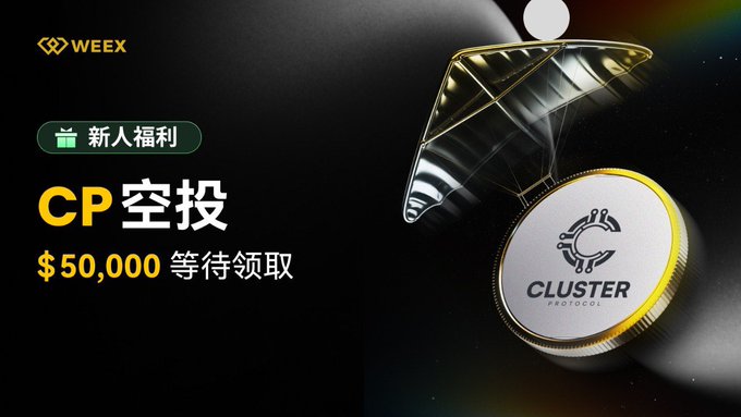 Promotional graphic for WEEX exchange advertising a 'CP空投' (CP airdrop) with '$50,000 等待领取' (waiting to be claimed) and a '新人福利' (new user benefit) badge, featuring a 'CLUSTER PROTOCOL' coin.