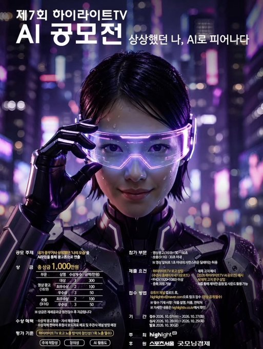 A Korean promotional poster titled '제7회 하이라이트TV AI 공모전' features a woman in a high-tech black suit adjusting glowing blue AR glasses against a neon cityscape, with details about prizes and participation.