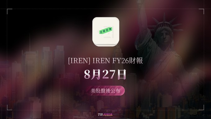 A dark promotional image featuring the Statue of Liberty and city skyline announces '[IREN] IREN FY26 財報 8月27日 美股盤後公布' with the IREN logo and TR ASIA branding.