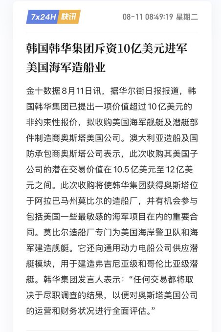 A Chinese news article dated 08-11 about Hanwha Group's over $1 billion bid to enter the US Navy shipbuilding industry by acquiring Austal USA.
