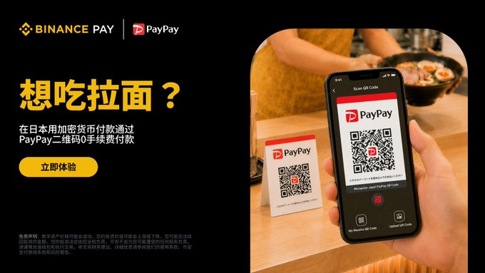 The image is a Binance Pay promotional advertisement featuring the PayPay QR code payment system, with Chinese text reading "想吃拉面?" (Want to eat ramen?) and a hand holding a smartphone displaying the PayPay scanning interface. The ad illustrates how foreign tourists in Japan can use cryptocurrency through Binance Pay to complete contactless payments by scanning or showing PayPay QR codes at local merchants, supporting the post's message about seamless crypto-to-fiat transactions for travelers.