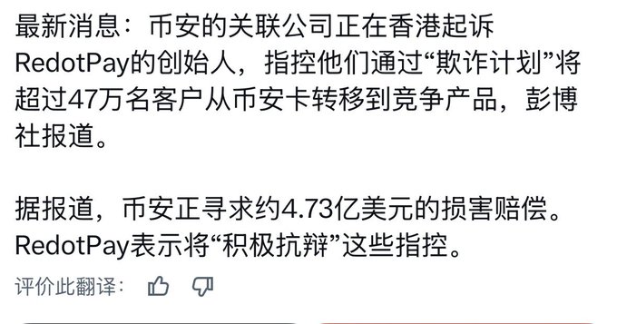 A Chinese-language news screenshot reports that Binance's affiliated company is suing RedotPay's founders in Hong Kong, alleging a "fraud scheme" that transferred over 470,000 customers from Binance Card to competing products, with Binance seeking approximately $473 million in damages. RedotPay has stated it will "actively defend" against the allegations. The image corroborates the post's claim about the intense Binance vs. RedotPay business dispute in the crypto card/U-card sector.