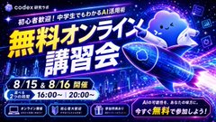 The image is an advertisement for a free online study session on Codex's new "design feature" (デザイン機能), held on 8/15 and 8/16 from 16:00-20:00, featuring a futuristic blue AI-themed graphic.