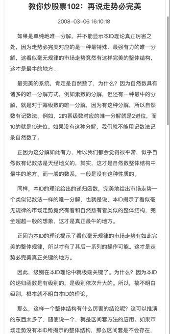 A screenshot of a Chinese text document titled '教你炒股票102：再说走势必完美' (Teaching You to Trade Stocks 102: Revisiting Trend Perfection), dated 2008-03-06. The article contains multiple paragraphs of text discussing theoretical concepts related to stock market trends and natural number decomposition.