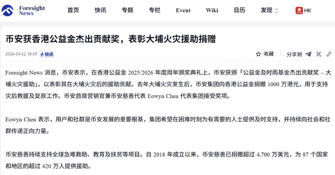 A screenshot from Foresight News in Chinese, dated 2026-10-12, with the headline '市安获香港公益金杰出贡献奖，表彰大埔火灾援助捐赠' (Politics Bureau wins Hong Kong Community Chest Outstanding Contribution Award for Tai Po fire relief).