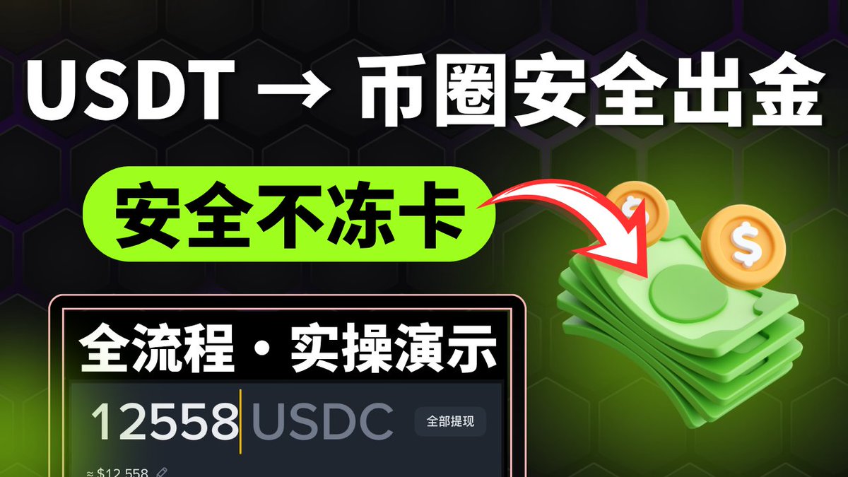 A dark-themed Chinese crypto thumbnail with bold text "USDT→币圈安全出金" and "安全不冻卡" (safe withdrawal without frozen cards) above a stack of cash with dollar coins, alongside a Binance withdrawal screen showing "12558 USDC" (≈$12,558) with the label "全部提现" (withdraw all) and the caption "全流程·实操演示" (full process demonstration).

The image illustrates the post's solution to frozen-bank-card withdrawal issues, depicting the Binance USDC withdrawal step as part of the multi-platform off-ramp chain (Binance → Neverless → iFAST → Wise HKD/HK card).