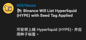 A black news graphic from 6551News states 'Binance Will List Hyperliquid (HYPE) with Seed Tag Applied' in English and Chinese.