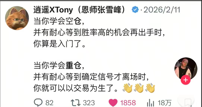 A social media post by 逍遥XTony (恩师张雪峰) dated 2026/2/11, discussing trading strategy: "当你学会空仓，并有耐心等到胜率高的机会再出手时，你算是入门了。当你学会重仓，并有耐心等到确定信号才离场时，你就可以以交易为生了。" The post has 82 comments, 323 reposts, 1858 likes, and 18万 views, and includes a clap emoji reaction alongside a small profile photo of a man gesturing.