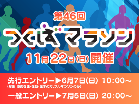 A Japanese promotional poster for the 46th Mejiro Marathon scheduled for November 22nd, featuring silhouettes of runners and entry dates.