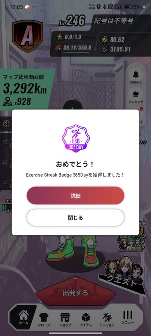 A screenshot from a Japanese fitness mobile game in Japanese, showing an achievement popup for earning the 'Exercise Streak Badge 365Day' with options to view details or close.