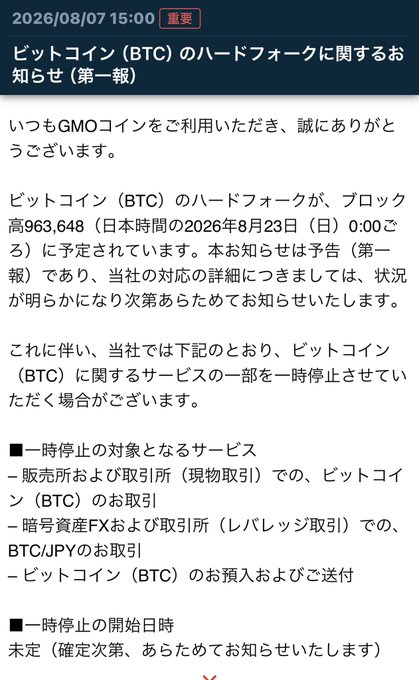 A GMO Coin notification dated 2026/08/07 15:00 announcing an upcoming Bitcoin (BTC) hard fork at block height 963,648 scheduled for August 23, 2026 (Sunday) at 0:00 JST, which will cause temporary suspension of spot BTC trading, leveraged BTC/JPY trading, and BTC deposits/transfers.