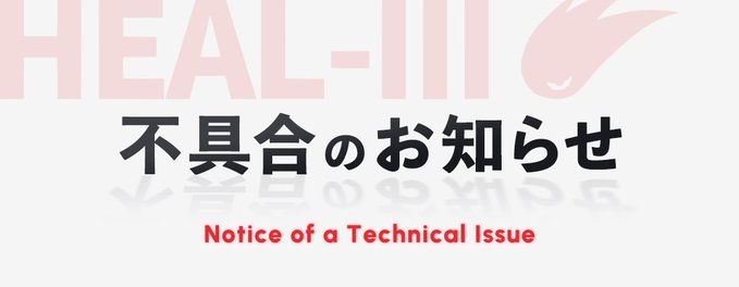 The image features a banner with white text that reads "Phew, that's a relief #HEAL3". This phrase is written in both English and Japanese, indicating that the image might be related to a technical issue or problem being discussed on this platform. The presence of the red logo for "heal-ii" further supports the idea that the content displayed could be about a technical matter.
