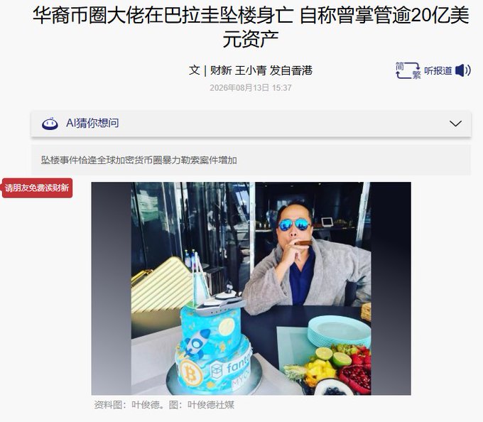 A Chinese news article dated August 13, 2026, reports on a major crypto figure's death after falling from a building in Balad, with the headline claiming he once managed over $2 billion in assets, accompanied by a photo of a man with sunglasses and a Bitcoin-themed cake.