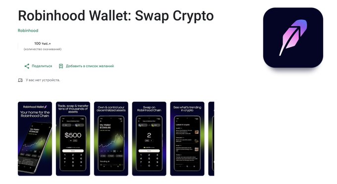An app store listing page for 'Robinhood Wallet: Swap Crypto' with a 4.5 star rating, showing screenshots of the app's interface for trading thousands of assets and swapping on the Robinhood Chain.