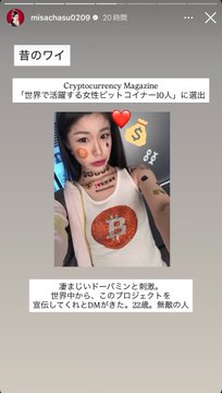 A mobile screenshot from Instagram of a woman in a white tank top, shared by 'misachsu0209' with Japanese text about being a cryptocurrency model and the project 'CDM'.