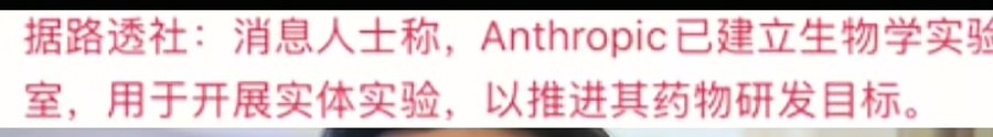 A snippet of Chinese text stating that Reuters sources report Anthropic has established a biology laboratory to conduct physical experiments for drug R&D.