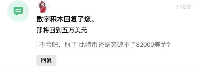 A Chinese message reply from "数字积木" (Digital Building Blocks) reading "即将回到五万美元" (About to return to $50,000) with a follow-up comment about Bitcoin not being able to break through $82,000.