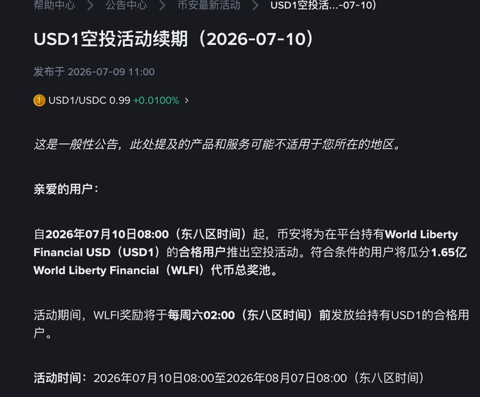 A Chinese Binance announcement titled 'USD1空投活动续期 (2026-07-10)' describing a USD1/USDC airdrop program for WLFI token holders from July 10 to August 7, 2026.