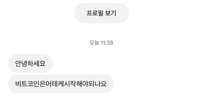 A Korean text message conversation shows '프로필 보기' at the top and messages '안녕하세요' and '비트코인은어떻게시작해야되나요' dated '오늘 11:38'.