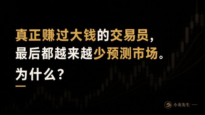 The image features a dark background with faint candlestick chart patterns and bold Chinese text asking: "真正赚过大钱的交易员，最后都越来越少预测市场。为什么？" ("Traders who have truly made big money end up predicting the market less and less. Why?"), credited to "小龙先生" in the bottom right corner. The visual reinforces the post's message by pairing the provocative question with subtle market chart imagery, suggesting that successful traders shift away from constant market prediction.
