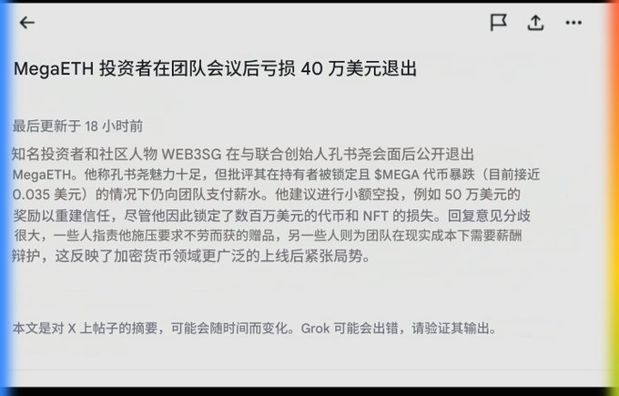 Chinese article titled 'MegaETH 投资者在团队会议后亏损 40 万美元退出' discussing an investor and community figure WEB3SG withdrawing from MegaETH after losing $400,000.