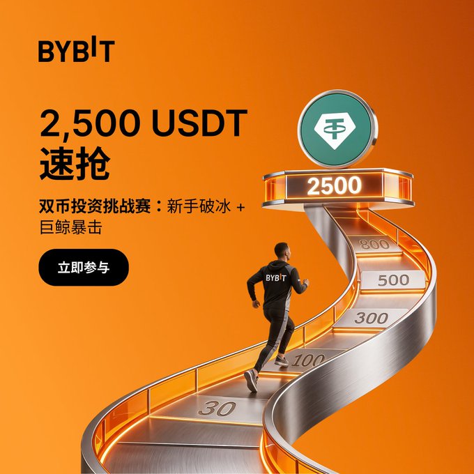 A promotional advertisement for BYBIT offering '2,500 USDT 速抢' featuring a runner climbing a staircase with various dollar amounts, advertising a dual-currency investment challenge.