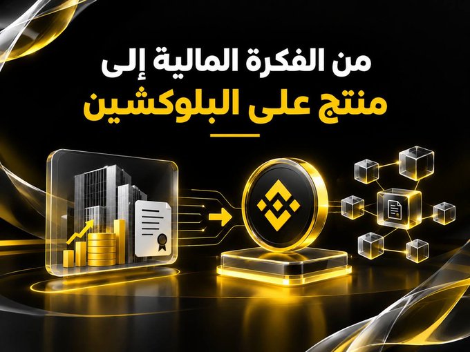 An Arabic advertisement with gold accents showing Binance cryptocurrency logos and text translating to 'From a monetary idea to a product on the blockchain'.
