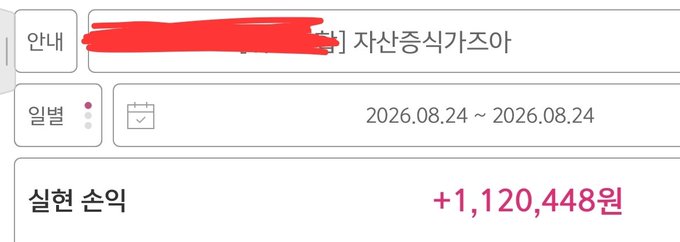 A Korean financial transaction screenshot showing a payment of +1,120,448원 from 자산증식가즈아 dated 2026.08.24, with part of the account number redacted.