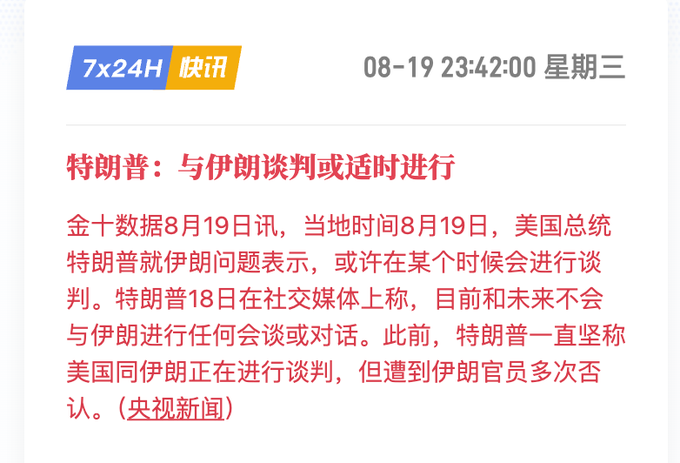 A Chinese news bulletin from '7x24H 快讯' dated 08-19 23:42:00, with a headline about Trump ('特朗普：与伊朗谈判或适时进行') regarding potential negotiations with Iran.