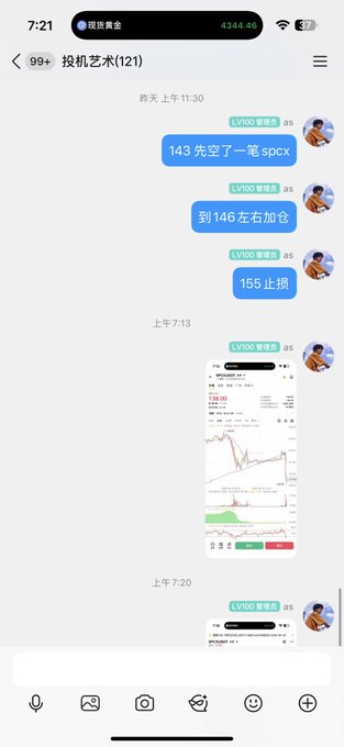 A Chinese WeChat group chat screenshot (投机艺术) showing trading messages including '143 先空了一笔 spcx', '到146左右加仓', and '155止損' with a stock chart screenshot shared.