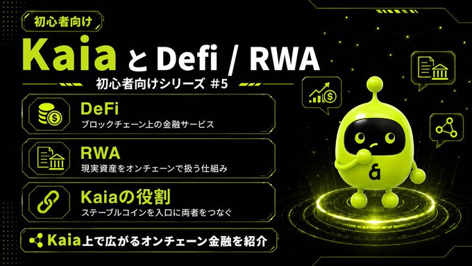 The image is a Japanese-language promotional graphic for the "Beginner-Friendly Series #5" titled "KaiaとDeFi / RWA," featuring a green mascot character and explaining key concepts: DeFi (blockchain financial services), RWA (mechanisms to handle real-world assets on-chain), and Kaia's role (connecting both via stablecoins as a gateway) to expand on-chain finance on the Kaia platform.