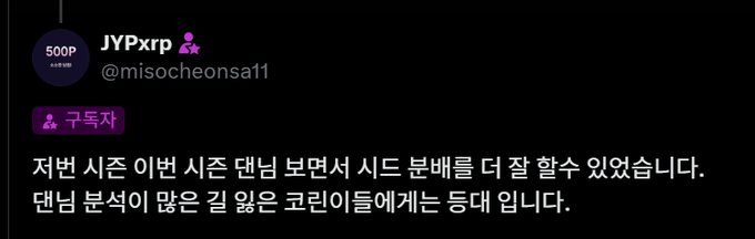A X (Twitter) post by user JYPxrp (@misocheonsa11) with a purple '구독자' (subscriber) badge, containing Korean text about timing low-cap token purchases before danji announcements and selling before them to the danji community.