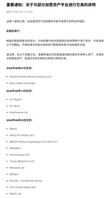 A Chinese announcement titled '重要通知：关于部分加密资产平台进行交易的说明' detailing which crypto platforms will halt trading on specific dates in August 2026, including Shebit, A7 Nigeria, ABceX, HTX (Huobi), and EXMO Ltd.