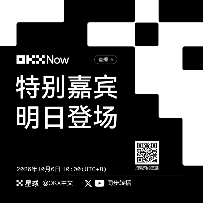 A black and white OKX Now promotional graphic with Chinese text 特别嘉宾明日登场 and 直播, dated 2026年10月6日 10:00 (UTC+8), including a QR code and the handle @OKX中文.