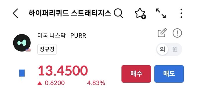 A stock trading app displays the ticker "PURR" (미국 나스닥 PURR) trading at $13.4500, up 0.6200 (4.83%) in regular hours. The image shows a 4.83% gain on a stock, which contradicts the aggressive sentiment implied by the post's insult.