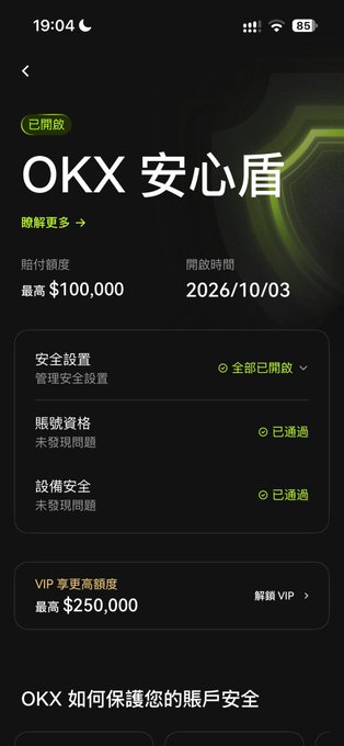 A Chinese-language mobile app screenshot for "OKX 安心盾" (OKX Security Shield) with a maximum coverage of $100,000, expiration date of 2026/10/03, and VIP upgrade option for $250,000.