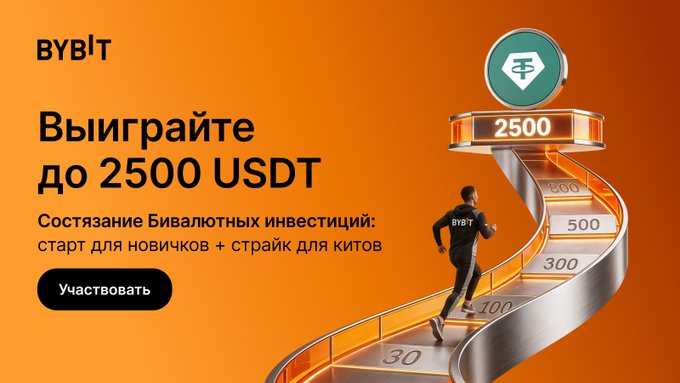 A promotional banner for 'BYBIT' offering a chance to 'Выиграйте до 2500 USDT' (Win up to 2500 USDT), featuring a person running up a spiral staircase made of USDT coins.